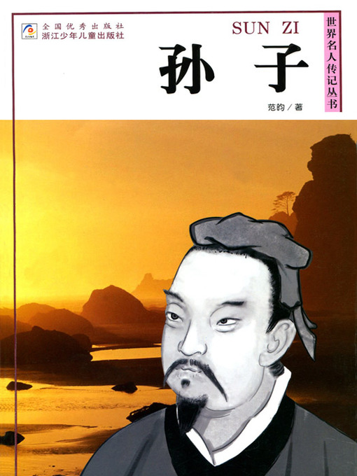 Title details for 世界名人传记—孙子（World celebrity biography books:Sun Zi) by Fan Jun - Available